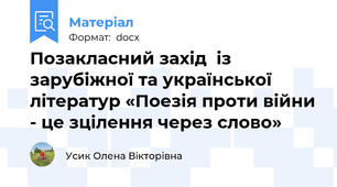 Позакласний захід  із зарубіжної та української літератур «Поезія проти війни - це зцілення через слово»