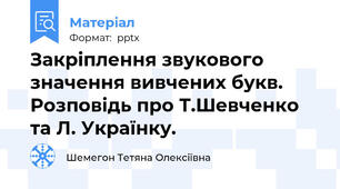 Закріплення звукового значення вивчених букв. Розповідь про Т.Шевченко та Л. Українку.