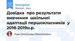 Довідка  про результати вивчення  шкільної адаптації першокласників  у 2018-2019н.р.