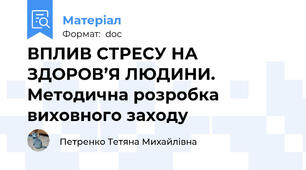 ВПЛИВ СТРЕСУ НА ЗДОРОВ’Я ЛЮДИНИ. Методична розробка виховного заходу