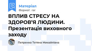 ВПЛИВ СТРЕСУ НА ЗДОРОВ’Я ЛЮДИНИ. Презентація виховного заходу