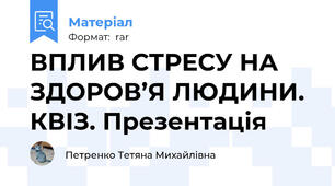 ВПЛИВ СТРЕСУ НА ЗДОРОВ’Я ЛЮДИНИ. КВІЗ. Презентація