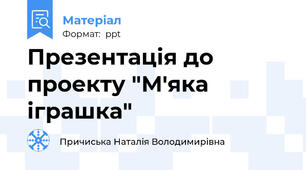 Презентація до проекту "М'яка іграшка"