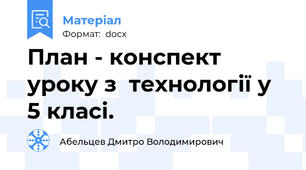 План - конспект уроку з  технології у 5 класі.