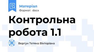 Контрольна робота 1.1