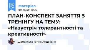 ПЛАН-КОНСПЕКТ ЗАНЯТТЯ З ТРЕНІНГУ НА ТЕМУ: «Назустріч толерантності та креативності»