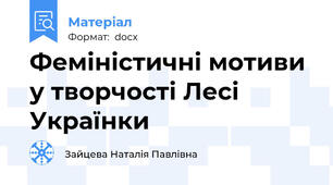 Феміністичні мотиви у творчості Лесі Українки