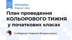План проведення КОЛЬОРОВОГО ТИЖНЯ  у початкових класах