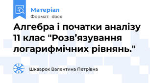 Алгебра і початки аналізу 11 клас "Розв’язування логарифмічних рівнянь."