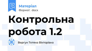 Контрольна робота 1.2