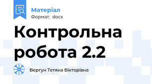 Контрольна робота 2.2