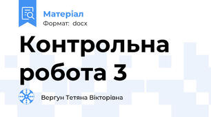 Контрольна робота 3