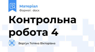 Контрольна робота 4