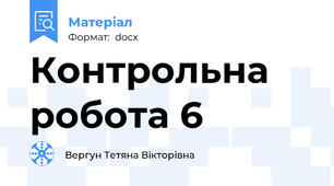 Контрольна робота 6