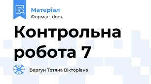 Контрольна робота 7