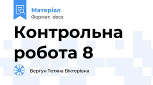 Контрольна робота 8