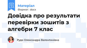 Довідка про результати перевірки зошитів з алгебри 7 клас