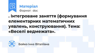 . Інтегроване заняття (формування елементарних математичних уявлень, конструювання). Тема: «Веселі ведмежата».