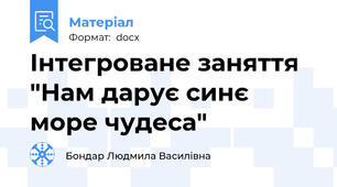 Інтегроване заняття "Нам дарує синє море чудеса"