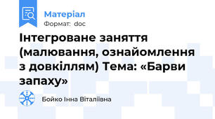 Інтегроване заняття (малювання, ознайомлення з довкіллям) Тема: «Барви запаху»