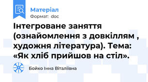 Інтегроване заняття (ознайомлення з довкіллям , художня література). Тема: «Як хліб прийшов на стіл».