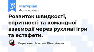 Розвиток швидкості, спритності та командної взаємодії через рухливі ігри та естафети.