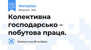 Колективна господарсько – побутова праця.