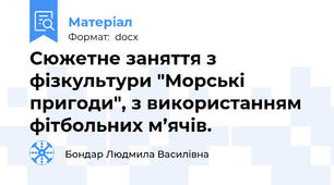 Сюжетне заняття з фізкультури "Морські пригоди", з використанням фітбольних м’ячів.