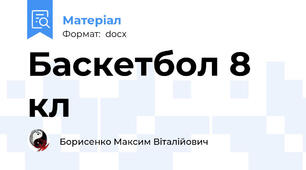 Баскетбол 8 кл