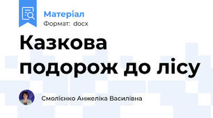 Казкова подорож до лісу