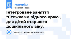 Інтегроване заняття "Стежками рідного краю", для дітей старшого дошкільного віку.