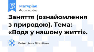 Заняття (ознайомлення з природою). Тема: «Вода у нашому житті».