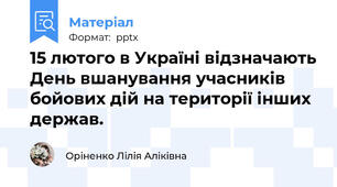 15 лютого в Україні відзначають День вшанування учасників бойових дій на території інших держав.