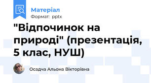 "Відпочинок на природі" (презентація, 5 клас, НУШ)