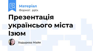 Презентація українсього міста Ізюм