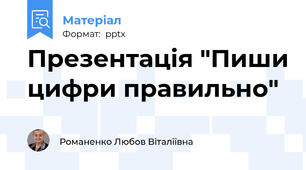 Презентація "Пиши цифри правильно"