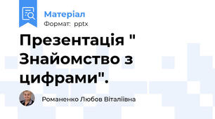 Презентація " Знайомство з цифрами".