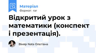Відкритий урок з математики (конспект і презентація).