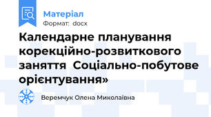Календарне планування корекційно-розвиткового заняття  Соціально-побутове орієнтування»