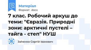 7 клас. Робочий аркуш до теми: "Євразія. Природні зони: арктичні пустелі – тайга - степ" НУШ