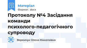 Протоколу №4 Засідання команди психолого-педагогічного супроводу