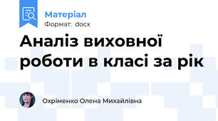 Аналіз виховної роботи в класі за рік
