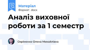Аналіз виховної роботи за 1 семестр