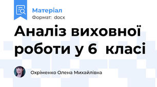 Аналіз виховної роботи у 6  класі