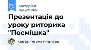 Презентація до уроку риторика "Посмішка"