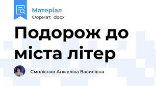 Подорож до міста літер