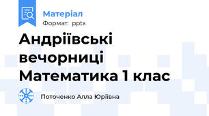 Андріївські вечорниці Математика 1 клас