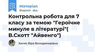 Контрольна робота для 7 класу за темою "Героїчне минуле в літературі"( В.Скотт "Айвенго")