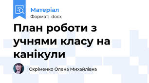 План роботи з учнями класу на канікули