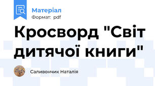 Кросворд "Світ дитячої книги"